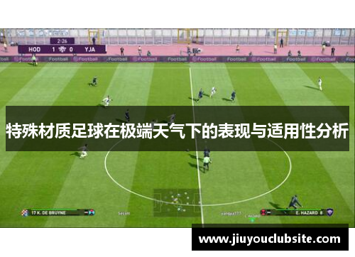 特殊材质足球在极端天气下的表现与适用性分析