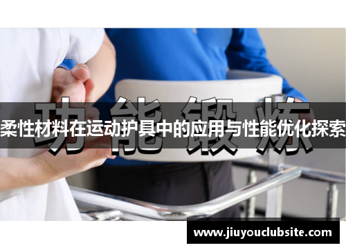 柔性材料在运动护具中的应用与性能优化探索