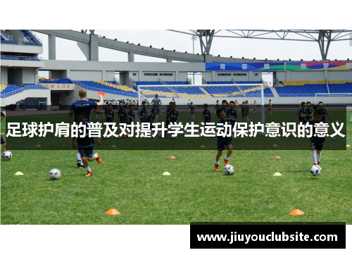 足球护肩的普及对提升学生运动保护意识的意义